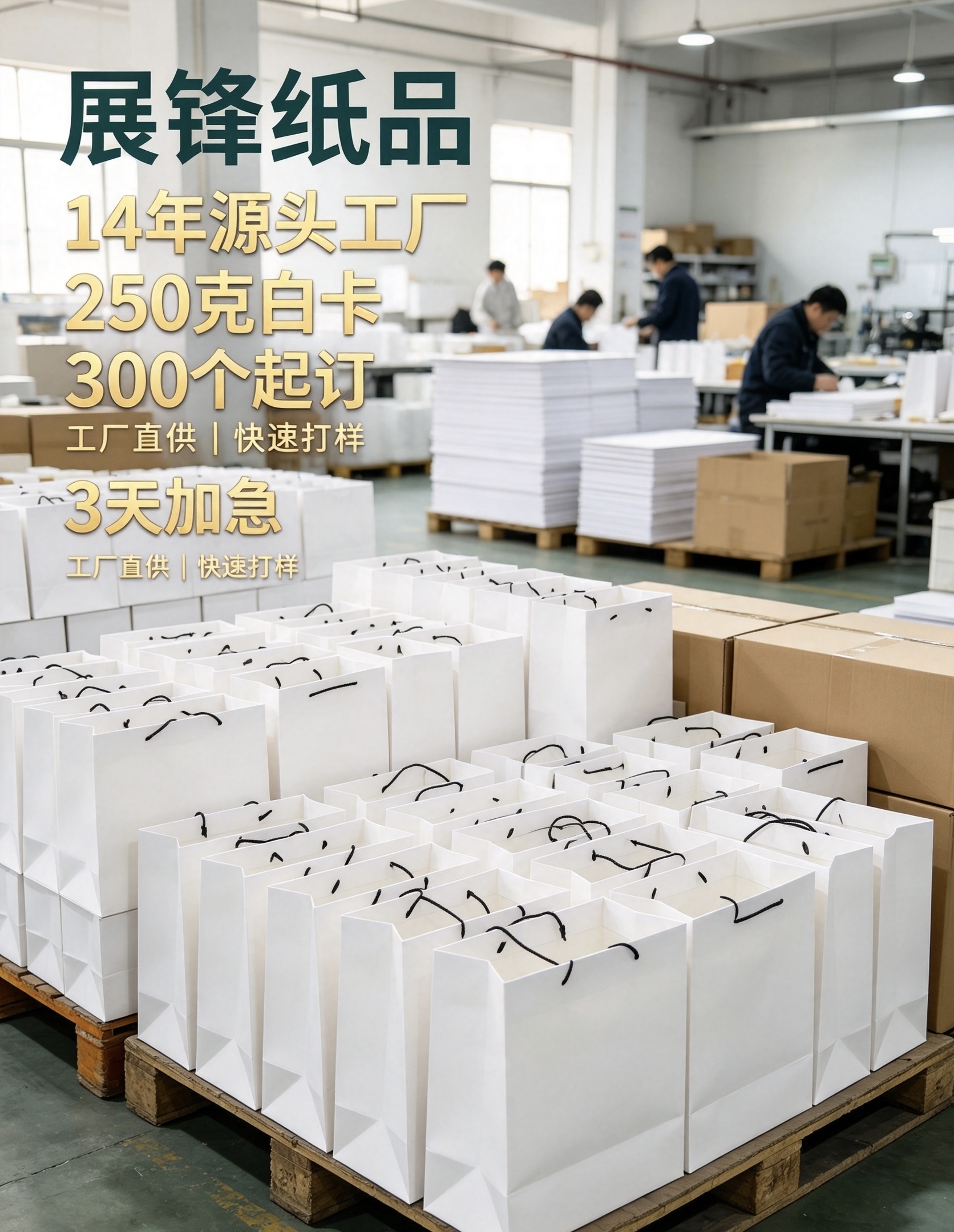 广州市从化外贸手提袋定制250克白卡500个起订3天加急14年源头工厂 广州市从化外贸手提袋定制250克白卡500个起订3天加急14年源头工厂